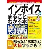 インボイスがまるごとわかる本