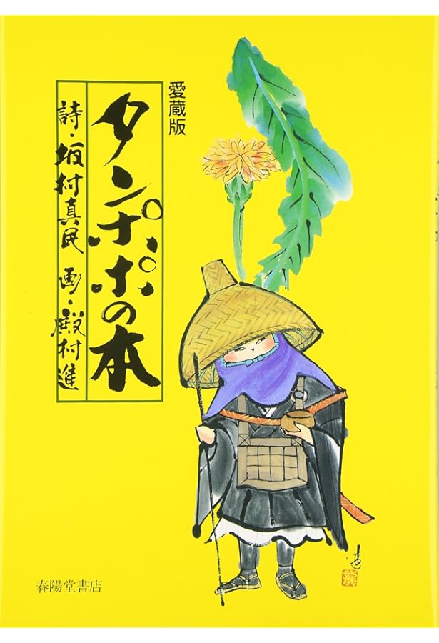 Amazon.co.jp: タンポポの本: 念ずれば花ひらく : 坂村 真民, 殿村 進: 本