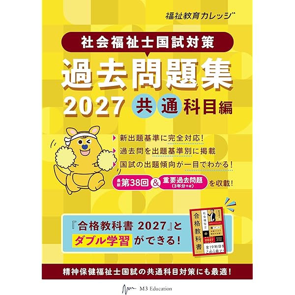 社会福祉士国試対策過去問題集 2027 共通科目編 (合格シリーズ) | 福祉
