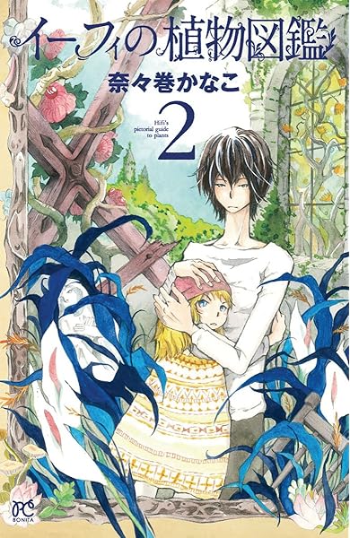 イーフィの植物図鑑 2 ボニータコミックス 奈々巻 かなこ 本 通販 Amazon