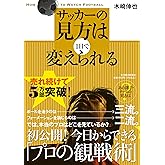 サッカーの見方は1日で変えられる