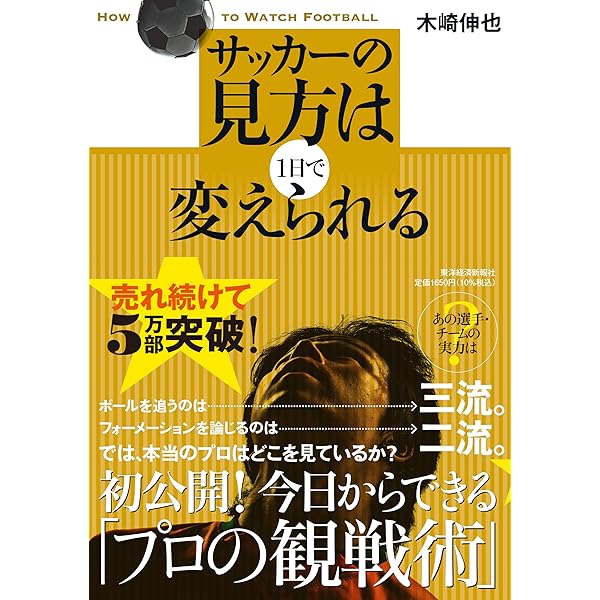 こう観ればサッカーは0-0でも面白い 「戦術」と「個の力」を知的に