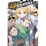 ご主人様とゆく異世界サバイバル！ ７ (GCノベルズ)