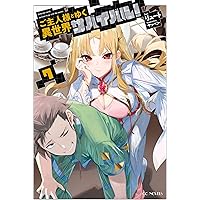 ご主人様とゆく異世界サバイバル！ 8 (GCノベルズ) | リュート