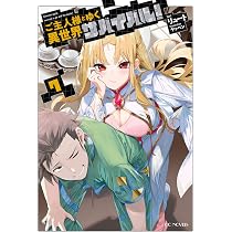 ご主人様とゆく異世界サバイバル！ 8 (GCノベルズ) | リュート