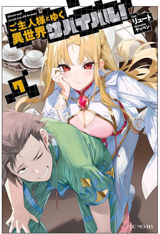 ご主人様とゆく異世界サバイバル！ 8 (GCノベルズ) | リュート