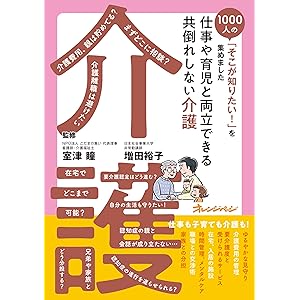 仕事や育児と両立できる　共倒れしない介護～1000人の「そこが知りたい！」を集めましたの表紙