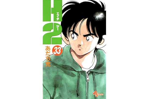 H2（３３） (少年サンデーコミックス)