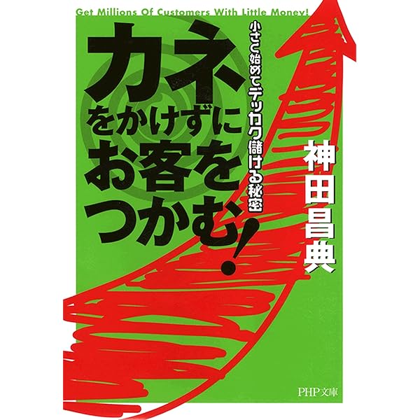 小予算で優良顧客が集まる画期的ノウハウ 小予算で優良顧客をつかむ方法 | 神田 昌典 |本 | 通販 | Amazon