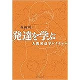 発達を学ぶ―人間発達学レクチャー