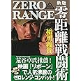 新版 零距離戦闘術[入門編] (QRコード付き)