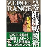 新版 零距離戦闘術[入門編] (QRコード付き)