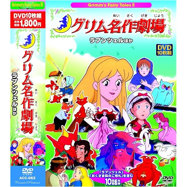 Amazon.co.jp: グリム名作劇場 シンデレラ ほか DVD10枚組 ACC-074 : DVD