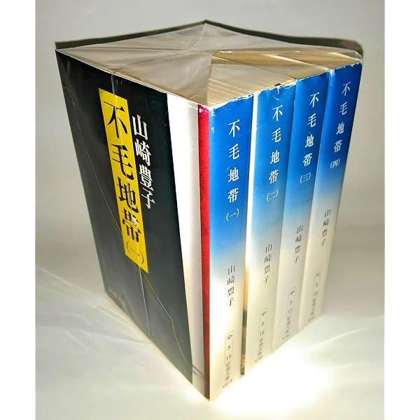 Amazon.co.jp: 山崎豊子 不毛地帯 全4巻セット (新潮文庫) : 本