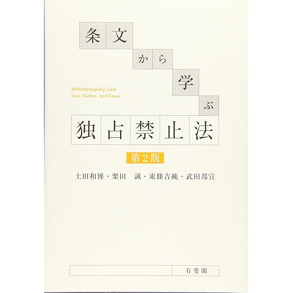 事例で学ぶ独占禁止法 | 鈴木 孝之, 河谷 清文 |本 | 通販 | Amazon
