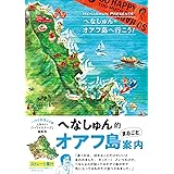 へなしゅんの「オアフ島へ行こう! 」