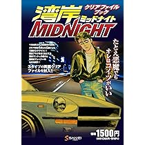 Amazon.co.jp: 湾岸ミッドナイト クリアファイルブック ([バラエティ