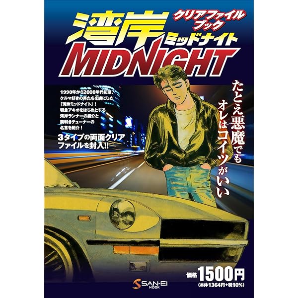Amazon.co.jp: 湾岸MIDNIGHT 1 (ヤングマガジンコミックス) : 楠 み