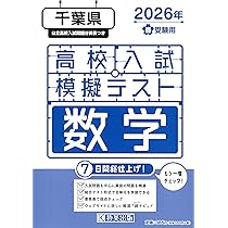 高校入試模擬テスト 理科 千葉県 2026年春受験用 | 教英出版 |本