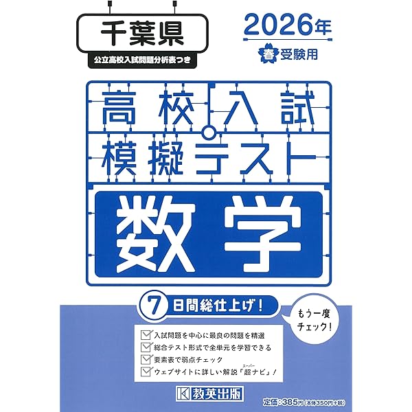 高校入試模擬テスト 理科 千葉県 2026年春受験用 | 教英出版 |本