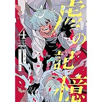 Amazon.co.jp: 虚の記憶 1 (MFコミックス ジーンシリーズ