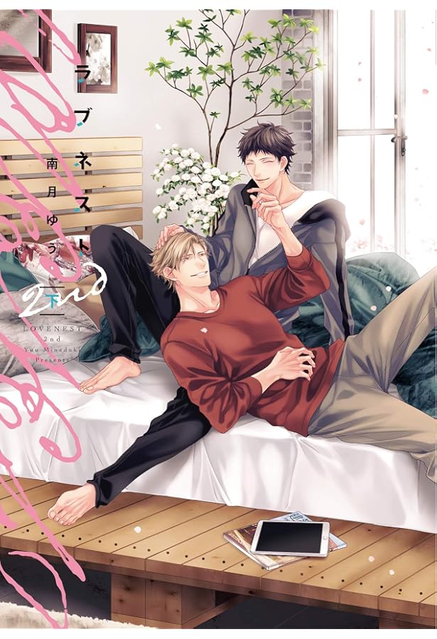 Amazon.co.jp: ラブネスト(下) (ディアプラス・コミックス) : 南月