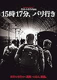 15時17分、パリ行き [DVD]