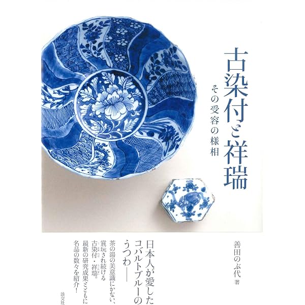 Amazon.co.jp: 古染付と祥瑞 -愛しの青(blue)- : 五島美術館: 本
