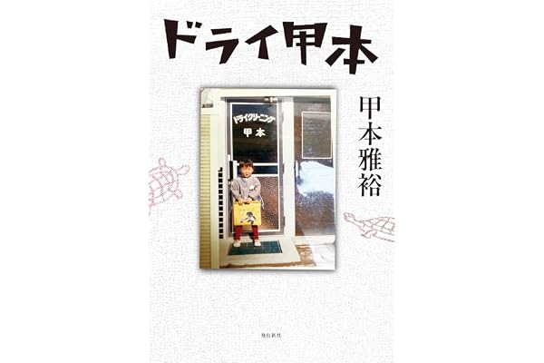 ドライ甲本