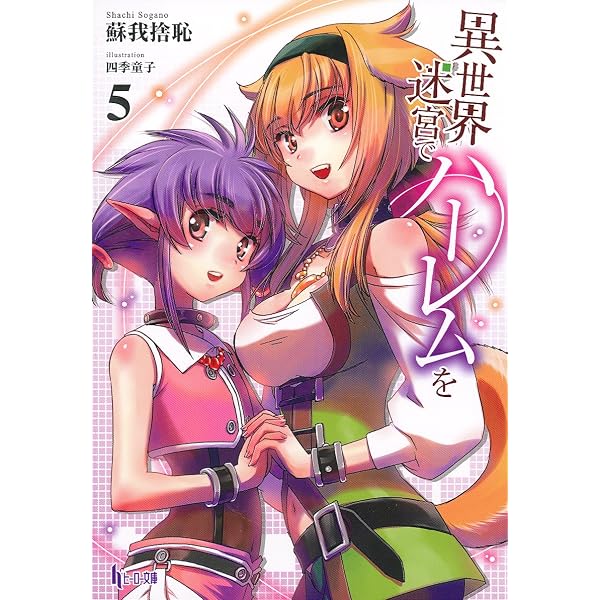 Amazon.co.jp: 異世界迷宮でハーレムを 6 (ヒーロー文庫) : 蘇我 捨恥