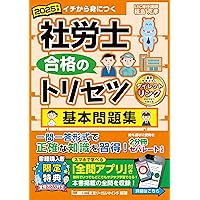 動画付】2025年版 社労士 合格のトリセツ 基本テキスト (社労士