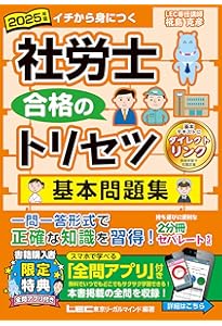 動画付】2025年版 社労士 合格のトリセツ 基本テキスト (社労士合格の