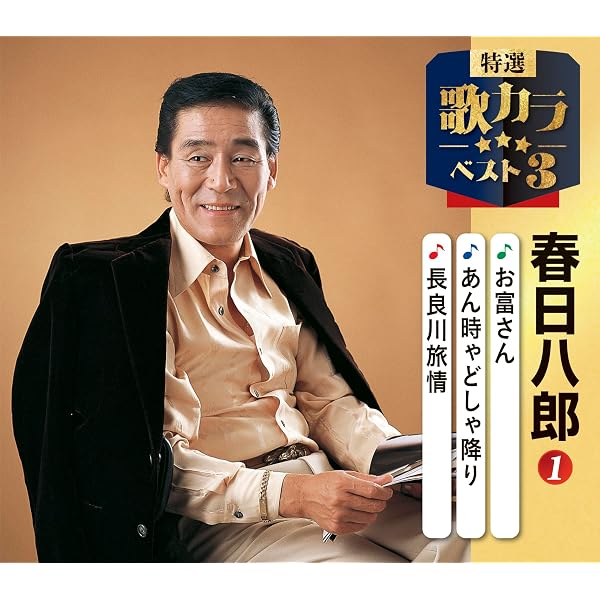 Amazon.co.jp: 春日八郎 ベストセレクション2011: ミュージック