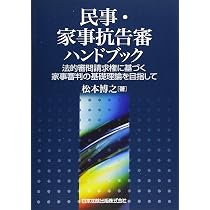 民事・家事抗告審ハンドブック 法的審問請求権に基づく家事審判の基礎