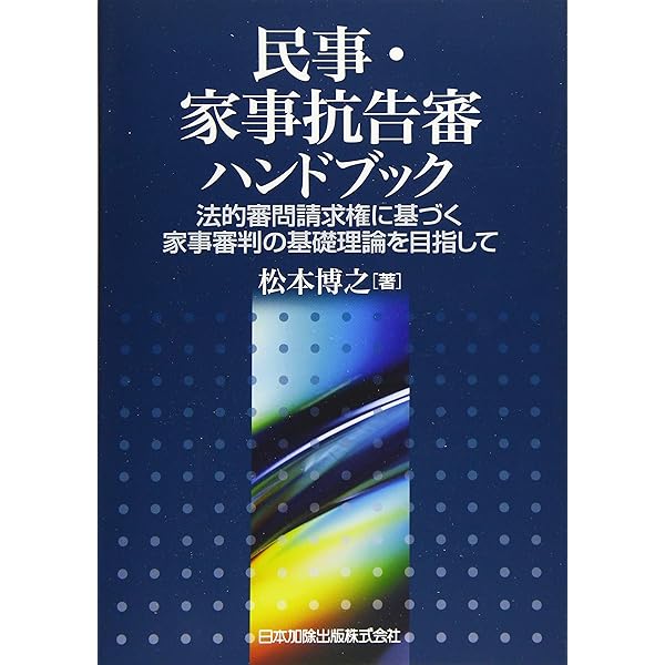 抗告・異議申立ての実務 | 田中 敦(元大阪高等裁判所部総括判事) |本