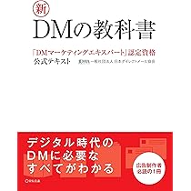 新品DVD　ダイレクト マーケティング エキスパート セミナー／ダイレクト出版 新DMの教科書 (「DMマーケティングエキスパート」認定資格公式