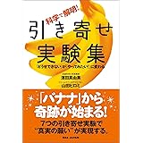 科学で解明！ 引き寄せ実験集