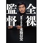 全裸監督 村西とおる伝