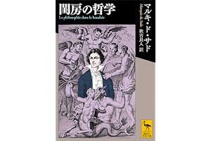 閨房の哲学 (講談社学術文庫)