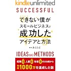 できない僕がスモールビジネスで成功したアイデアと方法