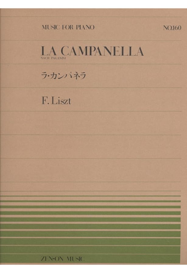 リスト: パガニーニの主題による超絶技巧練習曲より ラ・カンパネラ(鐘