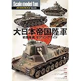 大日本帝国陸軍 戦闘車両 モデリングガイド (スケールモデル ファン Vol.24)