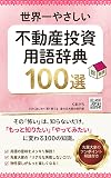身の丈大家さんの世界一やさしい不動産投資用語辞典100: 初心者が安心して始めるための基礎知識