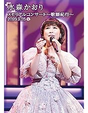 水森かおり　DVD cd 演歌 Amazon.co.jp: メモリアルコンサート～歌謡紀行～2024.9.25～ [DVD