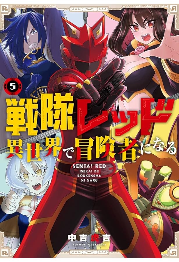 Amazon.co.jp: 戦隊レッド 異世界で冒険者になる(6) (ガンガン