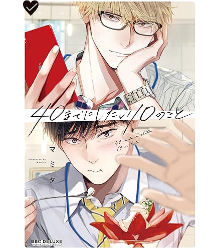 Amazon.co.jp: 40までにしたい10のこと 01 田中 慶司&十条 雀