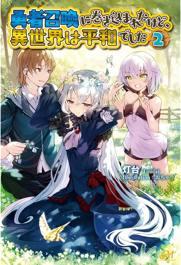 勇者召喚に巻き込まれたけど、異世界は平和でした 1 (MORNING STAR