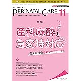 ペリネイタルケア 2020年11月号(第39巻11号)特集:産科麻酔と急変時対応 安全管理を最新アップデート!