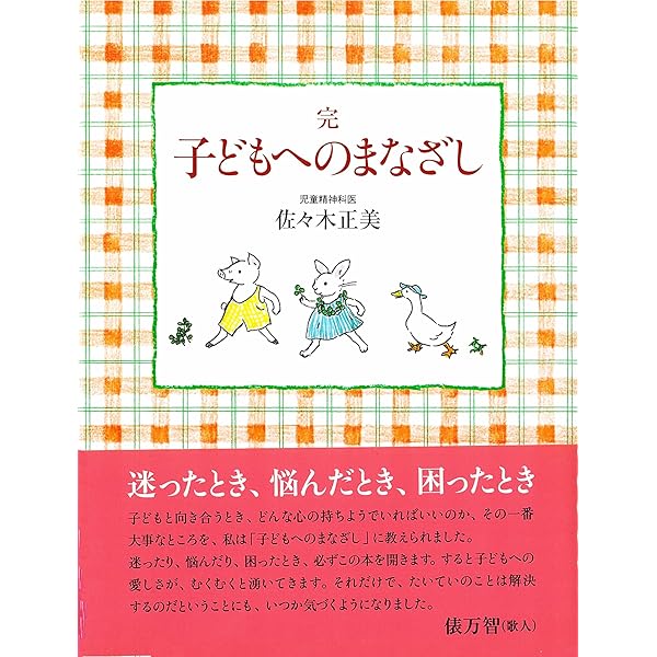 子どもへのまなざし3冊セット (福音館の単行本) | 佐々木 正美, 山脇
