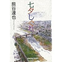 Amazon.co.jp: 光降る丘 : 熊谷 達也: 本